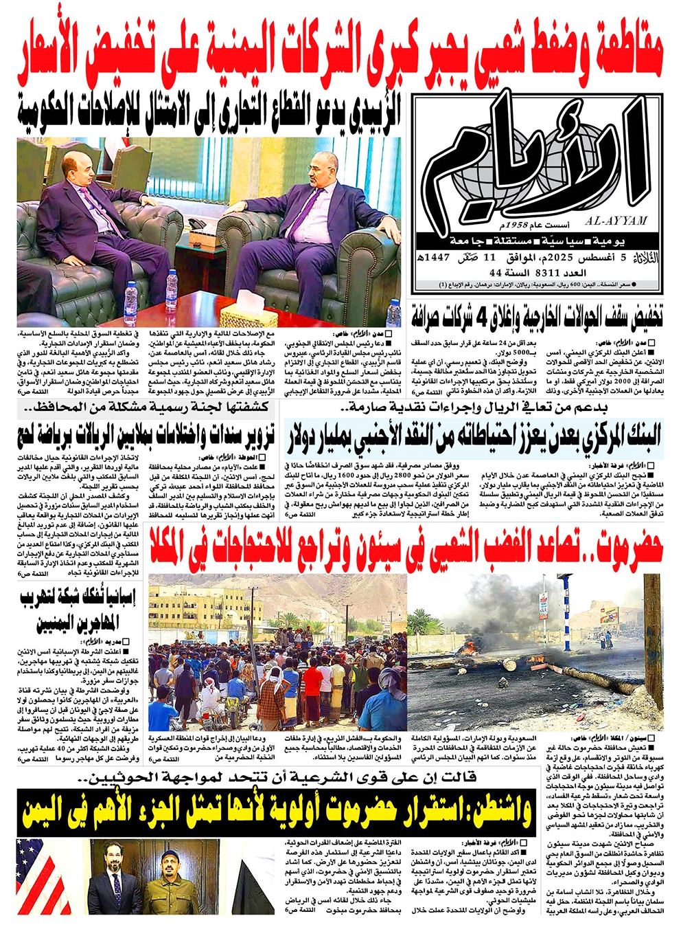 ​​​​​صحيفة "الأيام" لعددها 8311 الثلاثاء الموافق 05 أغسطس 2025